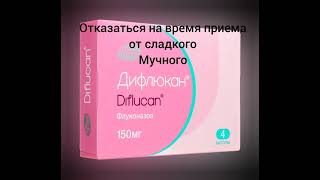 Дифлюкан= Флуконазол от молочницы.