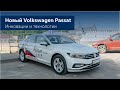 Новый Volkswagen Passat в Элвис-Моторс! Высокий уровень IQ и неповторимый дизайн