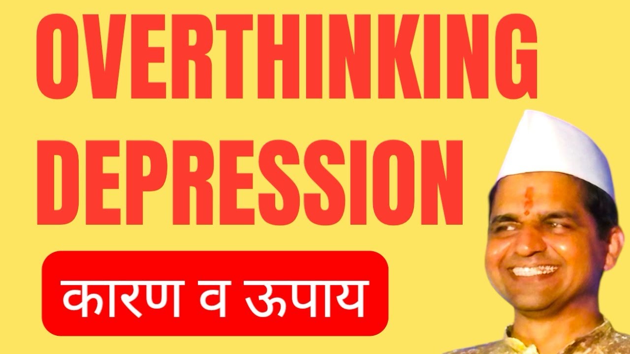 #DEPRESSION #anxiety #overthinking #भिती_तनाव_चिंता_अतिविचार_यातून_मुक्ती #maulijee 