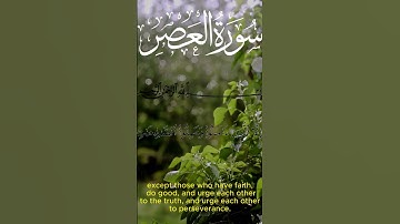 Surah AL-Asr (سورة العصر) #quran #alasr #tilawat #holybook #islam