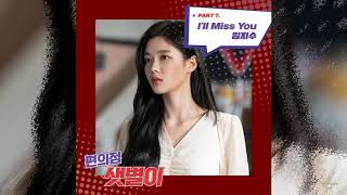 Lim Jisoo 임지수 _ I’ll Miss You / Backstreet Rookie 편의점 샛별이 OST Part 7