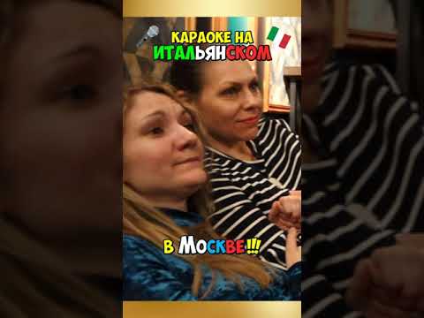 Караоке на Итальянском