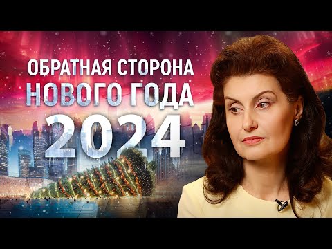 Каким будет 2024 год?/ Что страшнее шизофрении?