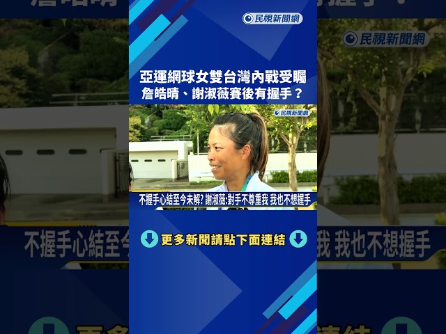 亞運網球女雙"金包銀" 詹皓晴賽後主動伸手.謝淑薇未回應－民視新聞