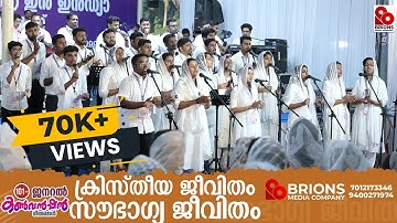 Kristhiya Jeevitham Saubhagya | ക്രിസ്തീയ ജീവിതം സൗഭാഗ്യ |101st COG General Convention 2024
