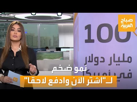 صباح العربية اشتر الآن وادفع لاحقا تنمو بأرقام ضخمة 900 مليون مستخدم في 2027