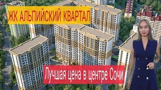 Обзор ЖК Альпийский квартал. Недвижимость Сочи. Новостройки в Сочи. Купить квартиру в Сочи.