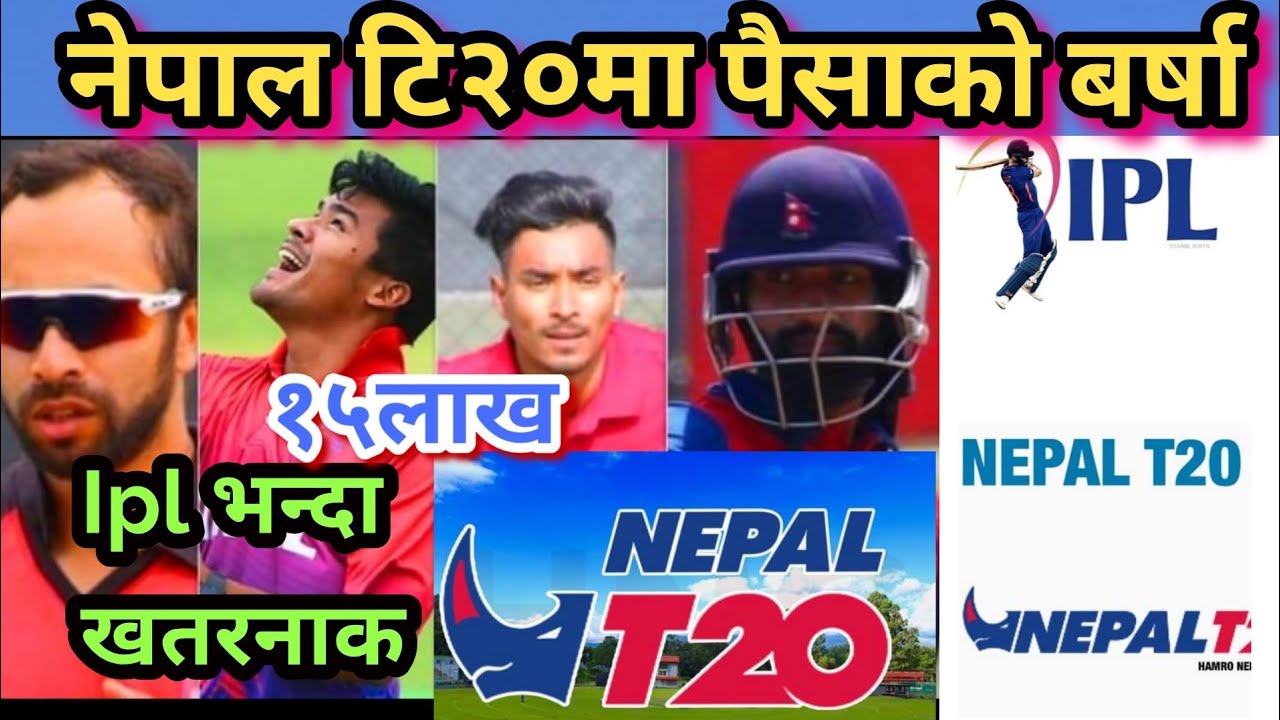 नेपाली क्रिकेटरमा पैसाकाे वर्षा अहिले सम्मकै धेरै पारिश्रमिकNepal