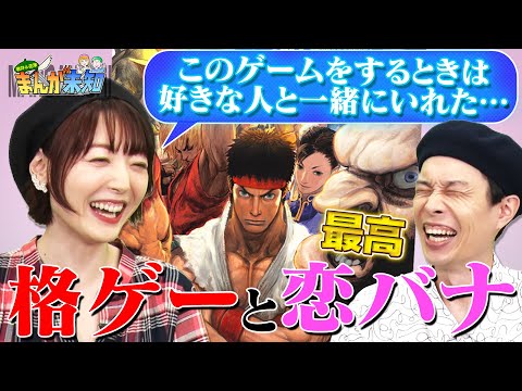 【名作ゲームを語る】花澤さんのゲームにまつわる恋バナにキュン！ぷよぷよ・ストリートファイター・ドキドキ文芸部、懐かし＆名作ゲームを語ります【まんが未知】