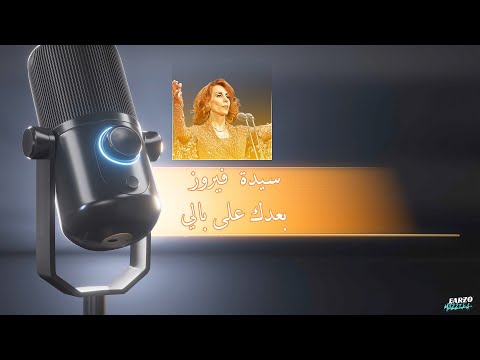 فيروز بعدك على بالي