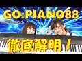 【キーボード】GO:PIANO88 徹底解明！【製品レビュー】