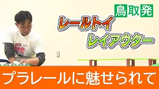 「プラレール」で無限の組み合わせ“レイアウター”を職業にした男性　きっかけは「病気の息子のため」