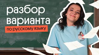картинка: Разбираем сложный вариант от Статграда! | ЕГЭ Русский Язык 2023
