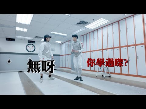 《上堂 》EP 5｜香港花劍運動員 Ryan 蔡俊彥 x Yan Ting 周殷廷｜