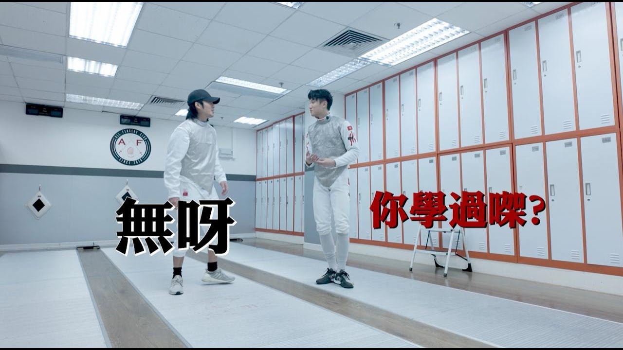 《上堂 》EP 5｜香港花劍運動員  Ryan 蔡俊彥 x Yan Ting 周殷廷｜
