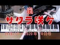 サクラ咲ケ ピアノ 嵐 (月刊ピアノ)