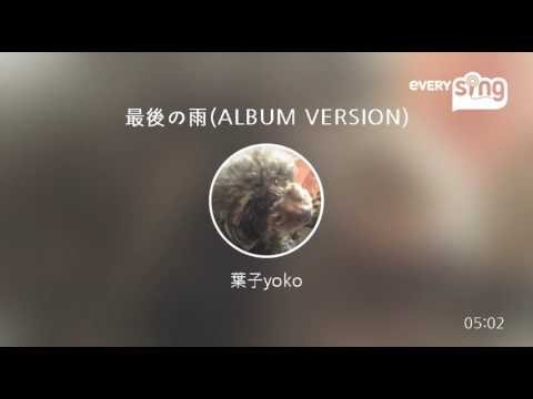 [everysing] 最後の雨(ALBUM VERSION)