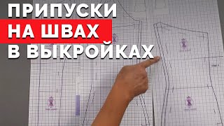 Припуски швов в выкройках | Уроки шитья