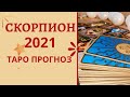 2021 ! Скорпион - Таро прогноз на 2021 год по всем сферам жизни