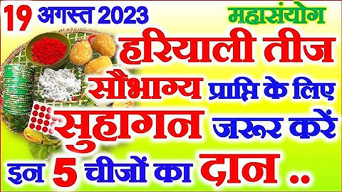 Hariyali Teej 2023 Date Time | Teej Vrat 2023 | हरियाली तीज पर सुहागिन महिलाएं जरूर करे ये 5 दान