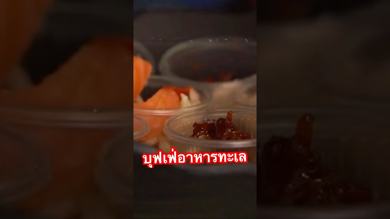 #บุฟเฟ่ต์