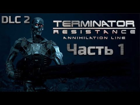 TERMINATOR RESISTANCE ANNIHILATION LINE | 2 DLC | ПРОХОЖДЕНИЕ | ЧАСТЬ 1