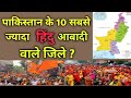 पाकिस्तान के 10 सबसे ज्यादा हिंदु आबादी वाले जिले। Pakistan top 10 Hindu population district.