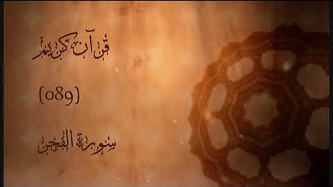 089 - سورة الفجر | إدريس أبكر | Sourat Alfajr (The Dawn) | Idris Abkar