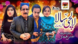 Lalchi Sala Part 1 | Akram Nizami | TP Comedy