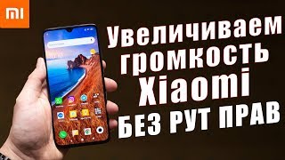 ТОП 3 СПОСОБА Как УВЕЛИЧИТЬ ЗВУК(Громкость) на Xiaomi БЕЗ Root Прав