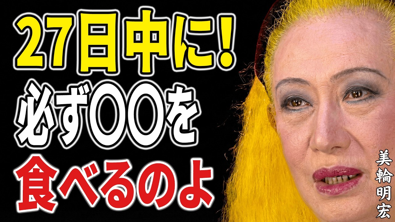 【美輪明宏】2月27日23時59分を過ぎる前に見てください｜丁酉の日に必ず食べるべき開運食