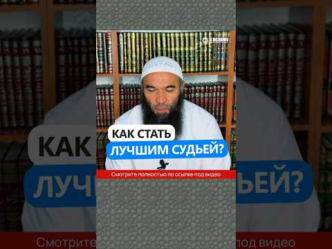 Как стать лучшим судьёй? #Shorts Ринат Абу Мухаммад