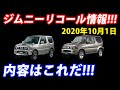 ジムニーJB23リコール情報!!内容を簡潔に解説します!!【2020年10月1日】