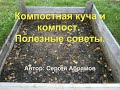 Компостная куча и компост. Полезные советы.