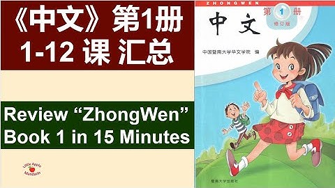 15分钟读完《中文》第1册 课文合集  Review  "Zhong Wen" book1 with English Translations  in 15 minutes