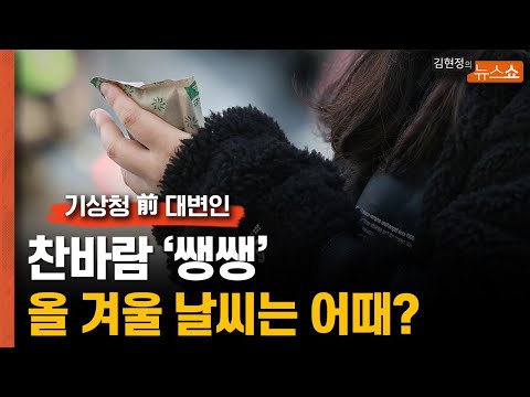 <strong>올</strong> <strong>겨울</strong> <strong>날씨</strong>?  롤러코스터 같은 <strong>날씨</strong> 될것.. 뚝 떨어졌다 쭉 오르고...
