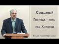 Свободный Господа - есть раб Христов / Куркаев Николай Яковлевич