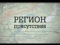 "Регион присутствия", 27 серия  (Светлый, Берёзово, Пунгинское ПХГ).