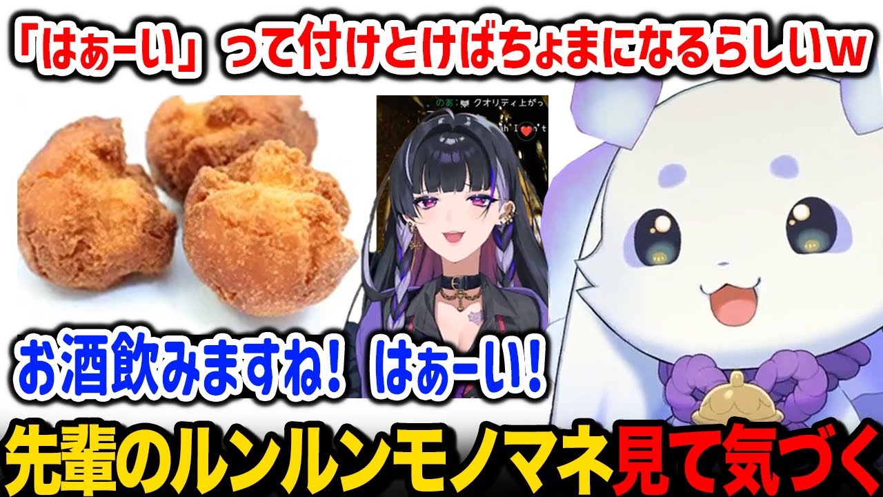 メロコ先輩が自分の物真似をしているところを見てあることに気づくルンルン【るんちょま / にじさんじ】