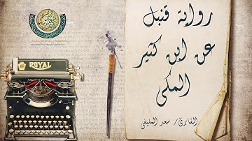 الفاتحة والبقرة قنبل برواية البزى عن ابن كثير المكي