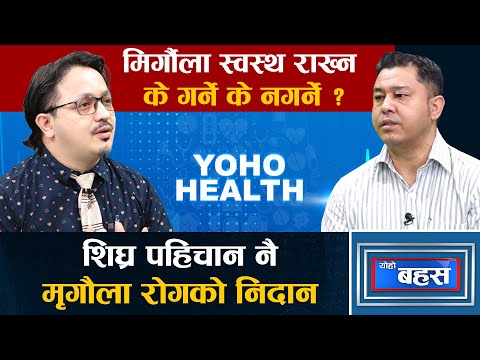 मृगौला रोगको लक्षण, बच्ने उपाय र रोग लागेमा के गर्ने ? // YOHO HEALTH WITH DR. SHUMSHER RANA