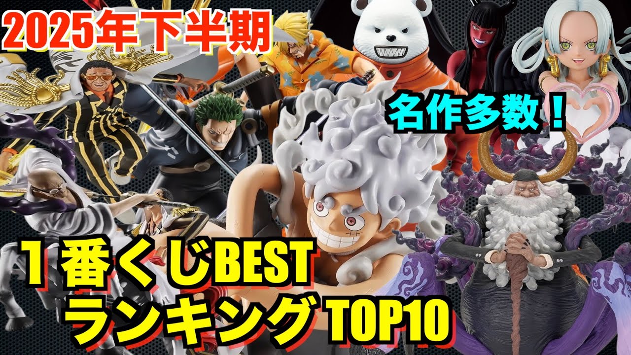 Ichiban Kuji] Introducing the Top 10 Best One Piece Ichiban Kuji
