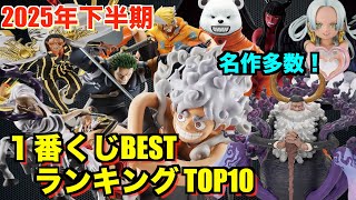 Ichiban Kuji] Introducing the Top 10 Best One Piece Ichiban Kuji