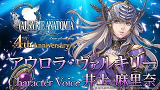 アウロラ・ヴァルキリー（CV：井上麻里奈）｜VALKYRIE ANATOMIA -THE ORIGIN- ヴァルキリーアナトミア