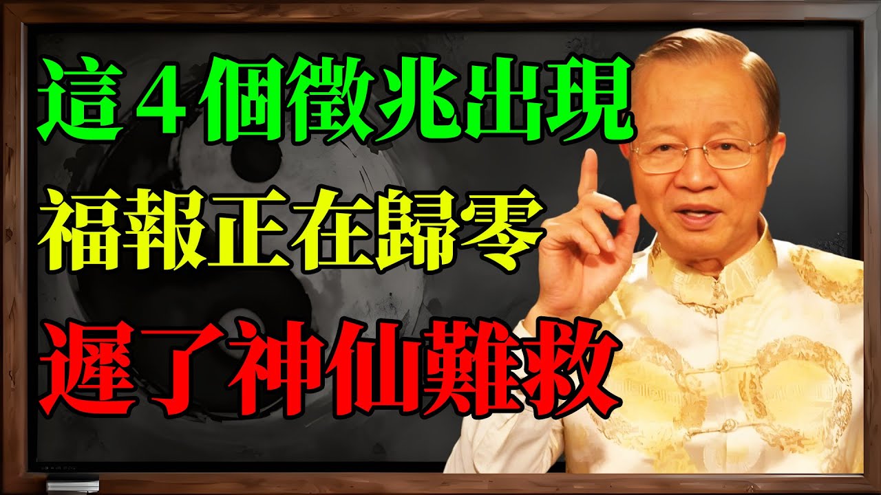 千萬別透支！你出生時帶的「隱形存摺」決定一生？曾仕強：當這4個徵兆出現，你的好運正在歸零！#曾仕強 #國學智慧 #福報存摺 #改運 #命運 #因果 #能量守恆 #面相 #轉運 #布施 #玄學
