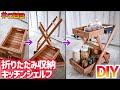 【DIY】折りたたんで収納できる、折りたたみできる棚！こんなコンパクトになるシェルフにびっくり？