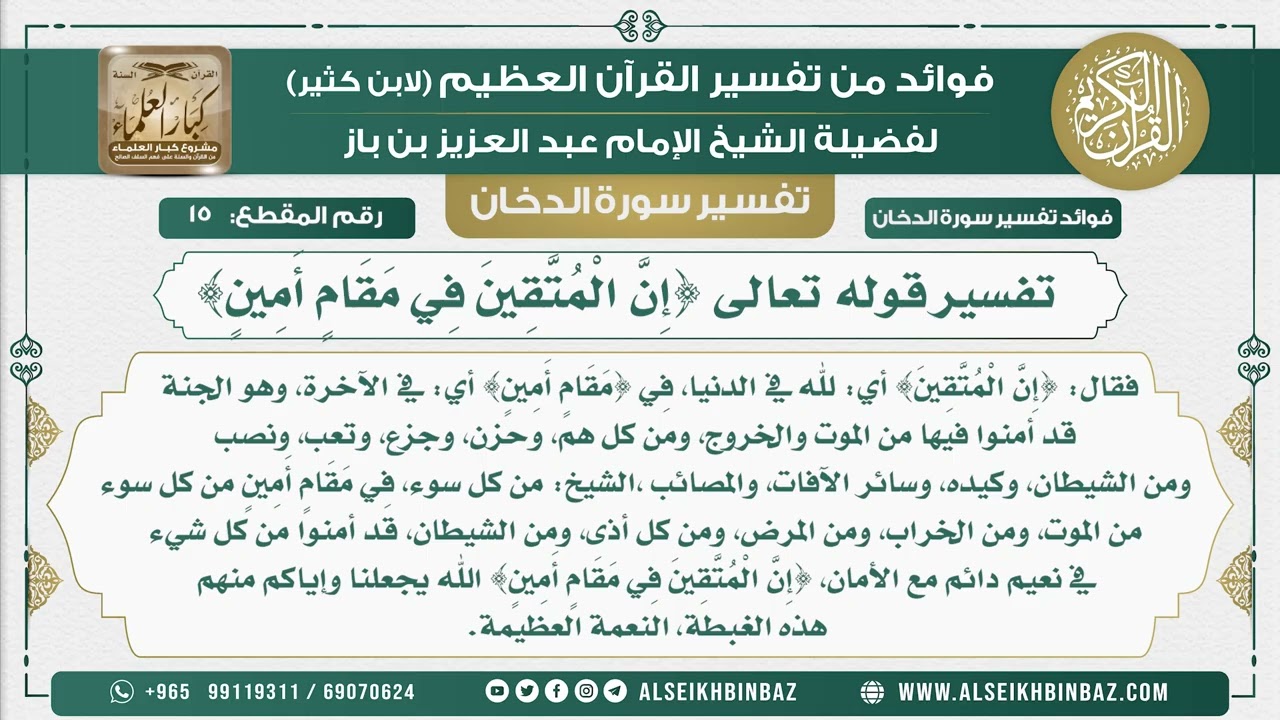 15 -   تفسير قوله تعالى {إِنَّ الْمُتَّقِينَ فِي مَقَامٍ أَمِينٍ}  - نور على الدرب