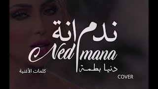 Dounia Batma -Nedmana (Lyrics)