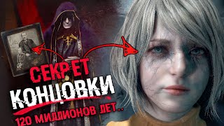 СЕКРЕТ КОНЦОВКИ Resident Evil 4 remake | Объяснение сюжета, лос илюминадос, Лас Плагас, концовка