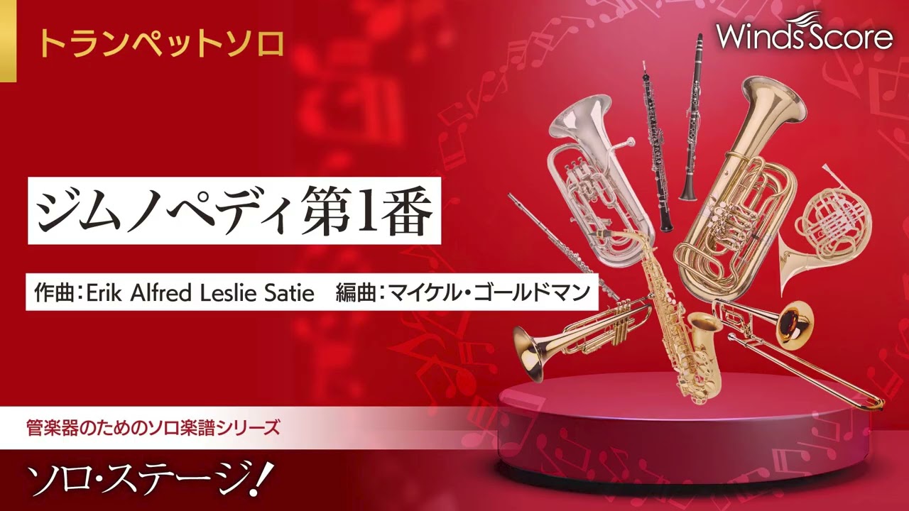 ジムノペディ第1番（Trp.ソロ） - Erik Alfred Leslie Satie